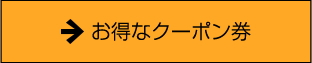 お得なクーポン券