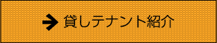 貸しテナント紹介