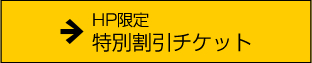 HP限定　特別割り引きチケット